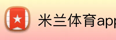 米兰体育app logo